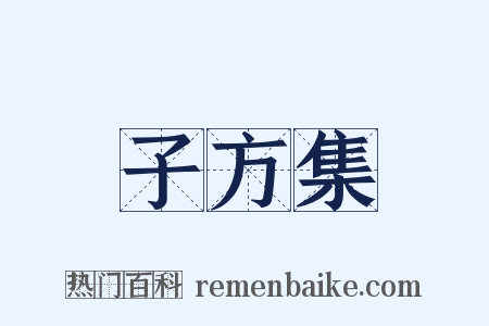子方集是什么意思的图片